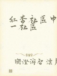 红杏社区中文第一社区