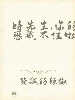 时先生,你的暗恋藏不住啦短剧