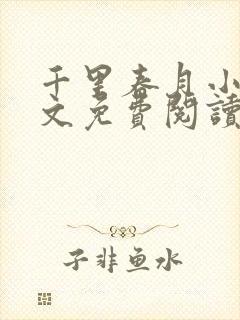 千里春月小说全文免费阅读最新章节