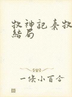 牧神记秦牧最后结局