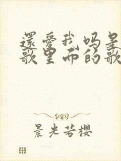 还爱我吗是哪首歌里面的歌词