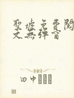 圣墟免费阅读全文无弹窗