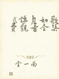 《锦月如歌》免费观看全集完整版