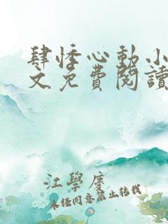 肆悸心动小说全文免费阅读