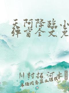 天阿降临小说无弹窗全文免费阅读