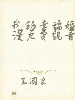 我的幸福婚约动漫免费观看高清