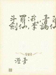 斗罗:我,青莲剑仙,李谪仙