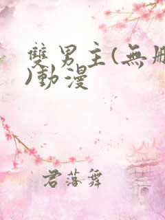 双男主(无删减)动漫