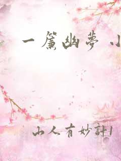 一帘幽梦 小说