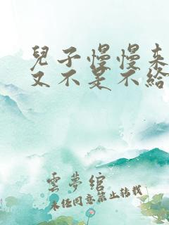 儿子慢慢来急妈又不是不给你