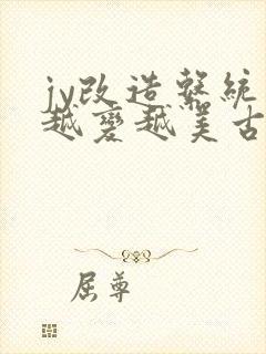 jy改造系统人越变越美古代鲁奴