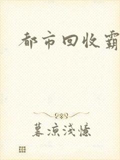 都市回收霸主