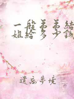 一般弟弟结婚姐姐给多少钱