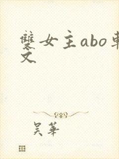 双女主abo车文