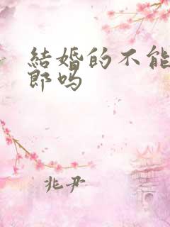 结婚的不能当伴郎吗