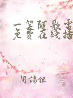 一笑随歌电视剧免费在线播放