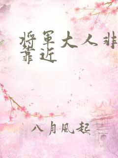 将军大人非礼勿靠近