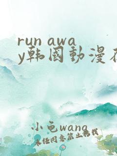 run away韩国动漫在线阅读无删减