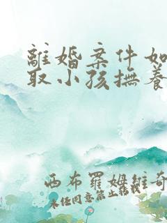 离婚案件如何争取小孩抚养权