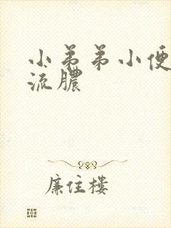 小弟弟小便刺痛流脓