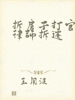 拆房子打官司找律师拆迁