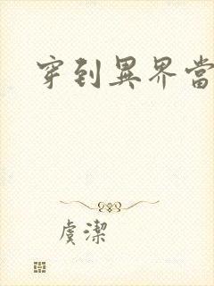 穿到异界当纨绔