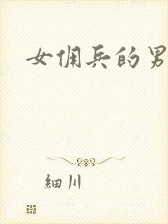女佣兵的男人们