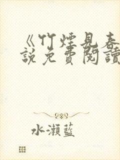 《竹烟见春》小说免费阅读