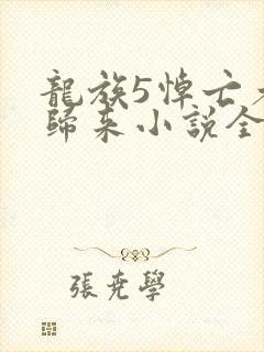 龙族5悼亡者的归来小说全文免费读