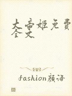 大帝姬免费阅读全文