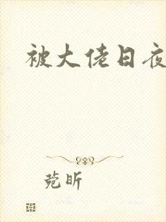 被大佬日夜