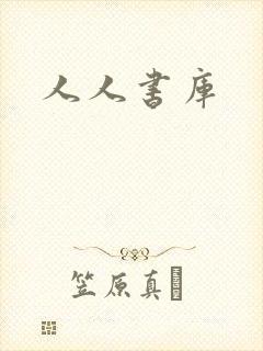 人人书库