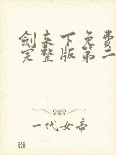 剑来下免费听书完整版第二部