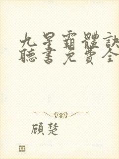 九星霸体诀小说听书免费全集