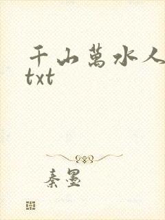 千山万水人海中txt