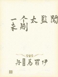 一个太监闯内宫未删