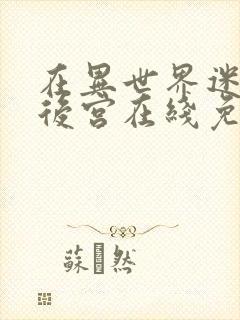 在异世界迷宫开后宫在线免费观看