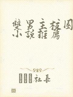 双男主校园甜宠小说推荐