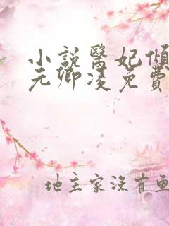 小说医妃倾天下元卿凌免费阅读