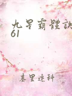 九星霸体诀1961