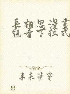 长相思漫画免费观看下拉式六漫画