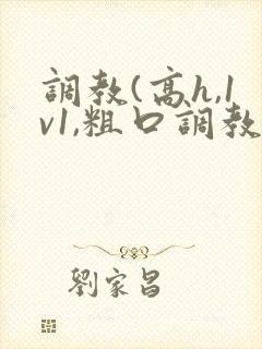 调教(高h,1v1,粗口调教)小说