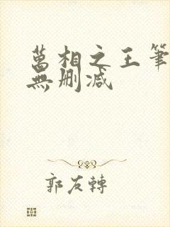 万相之王笔趣阁无删减