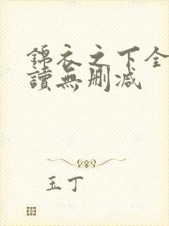 锦衣之下全文阅读无删减