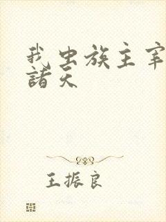 我虫族主宰横推诸天