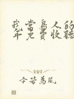 我当鸟人的那几年免费收听有声小说