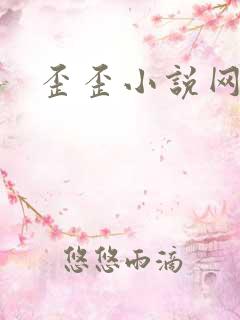 歪歪小说网