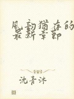 风韵犹存的妈妈最新章节