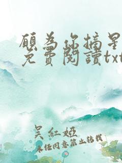 愿为你摘星全文免费阅读txt