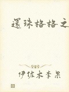 还珠格格之燕儿